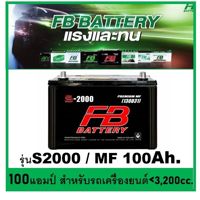 🌝แบตเตอรี่รถยนต์ FB รุ่น S2000 L / R , MF 100Ah.  พร้อมใช้  ไม่ต้องเติมน้ำ สำหรับรถปิคอัพ ตู้ SUV รถ