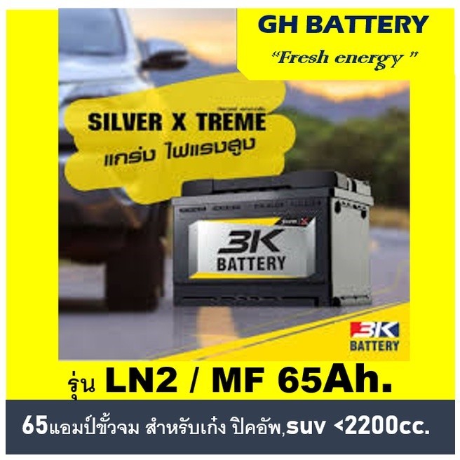 🔥แบตเตอรี่รถยนต์ 3K รุ่น SVXLN2 L / R  / MF 65Ah.  พร้อมใช้ / ไม่ต้องเติมน้ำ สำหรับรถเก๋ง SUV <2200c