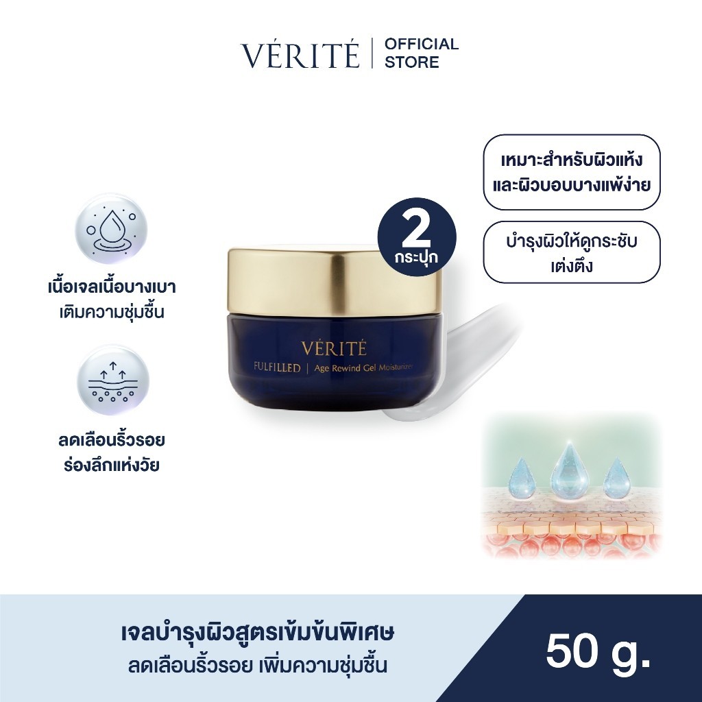 [2 กล่อง] Verite Fulfilled Age Rewind Gel Moisturizer 50 g เวอริเต้ ฟูลฟิลด์ เอจ รีไวนด์ เจล มอยส์เจอไรเซอร์ 50 กรัม