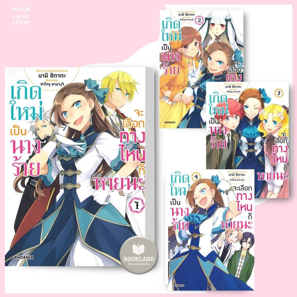 หนังสือ เกิดใหม่เป็นนางร้าย จะเลือกทางไหนก็หายนะ เล่ม1-7 (Mg) ผู้เขียน: นามิ ฮิดากะ, ซาโตรุ ยามางุจิ