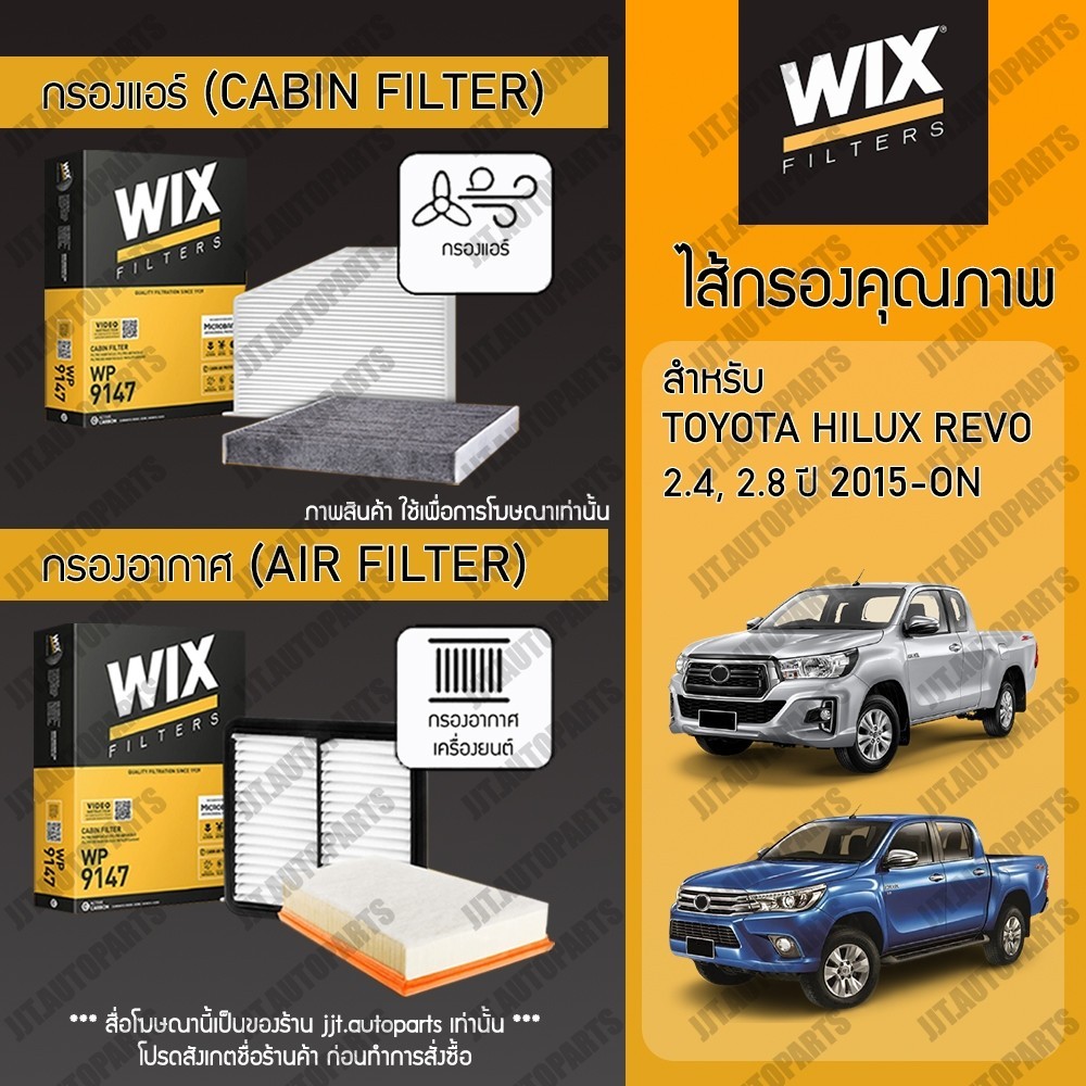 Wix Filters กรองแอร์ กรองอากาศ TOYOTA HILUX REVO 2015-ON โตโยต้า รีโว่ ทุกรุ่น ปี 2015-ปัจจุบัน