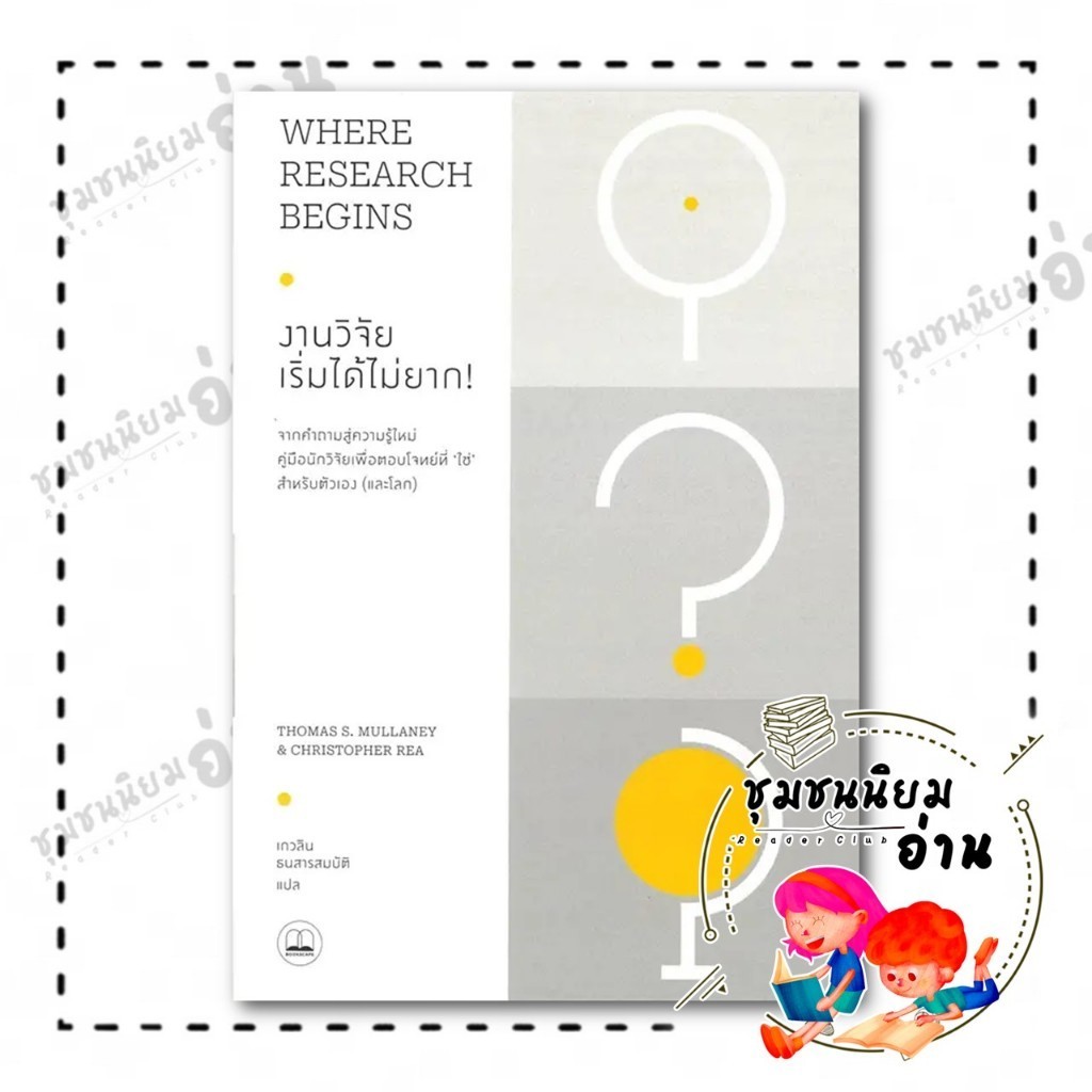 หนังสือ งานวิจัย เริ่มได้ไม่ยาก ! Where Research Begins : Thomas S. Mullaney และ Christopher Rea : BOOKSCAPE (บุ๊คสเคป)