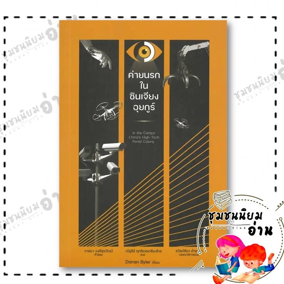 หนังสือ ค่ายนรกในซินเจียงอุยกูร์ ผู้เขียน: Darren Byler  สำนักพิมพ์: นิสิตสามย่าน  หมวดหมู่: หนังสือ