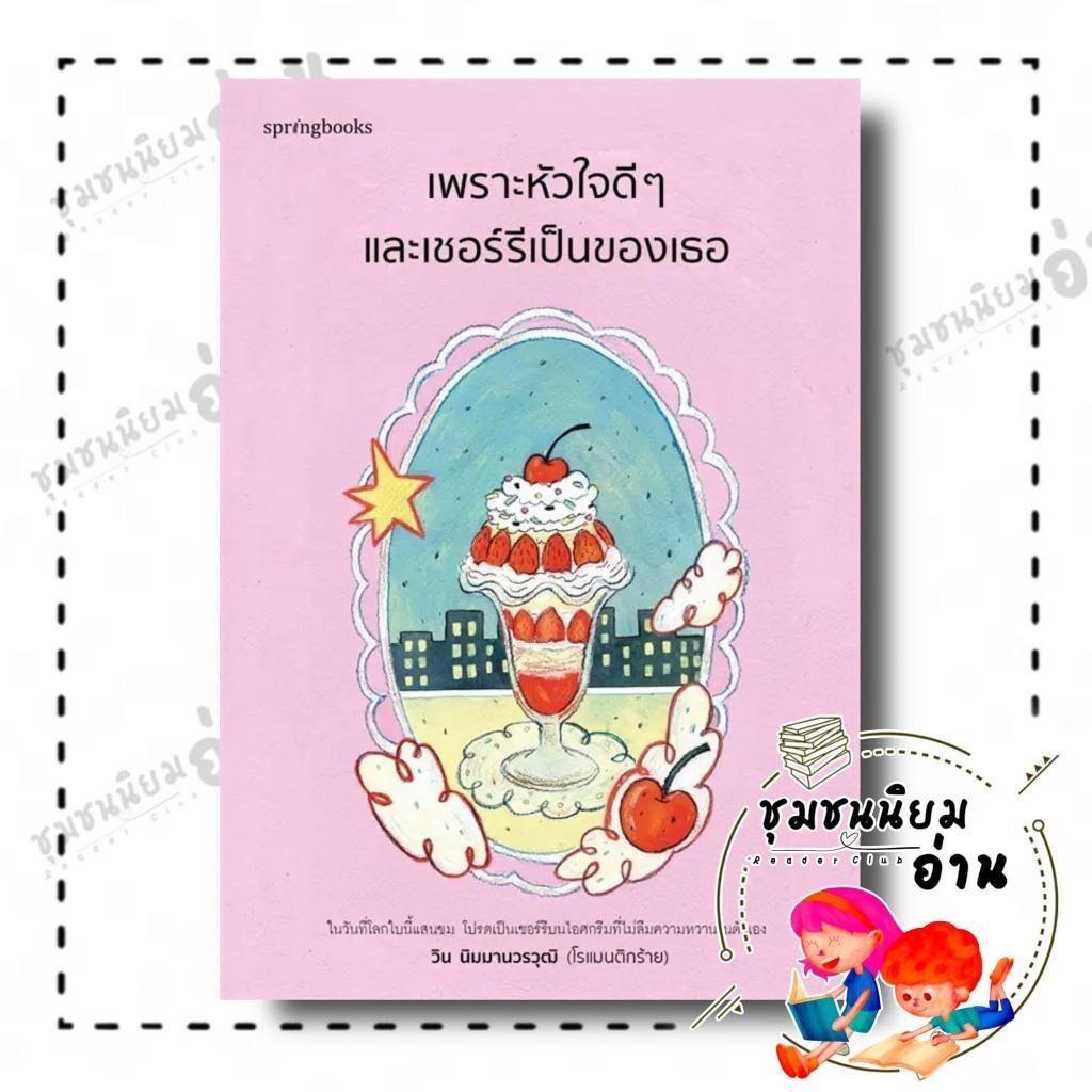 หนังสือ เพราะหัวใจดีๆ และเชอร์รีเป็นของเธอ ผู้เขียน: วิน นิมมานวรวุฒิ (โรแมนติกร้าย)  สำนักพิมพ์: Springbooks : 210001