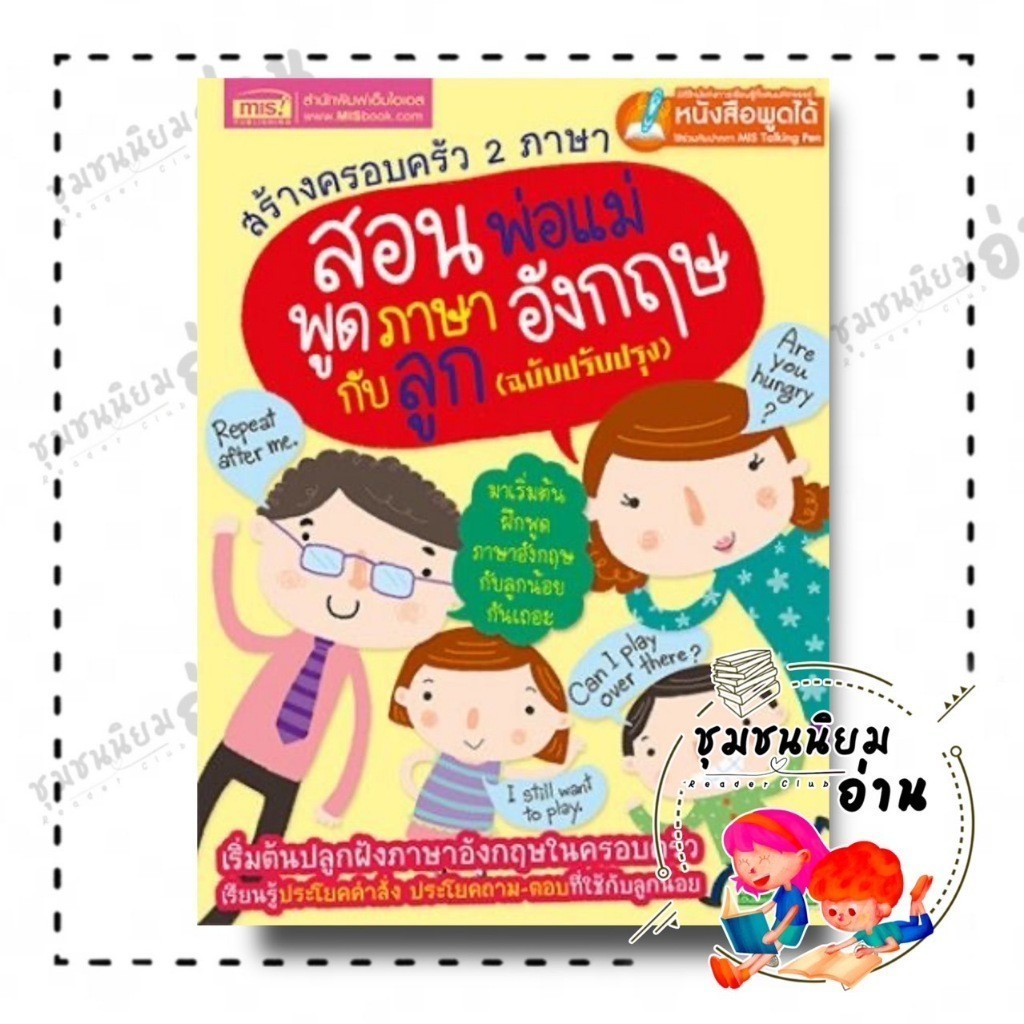 หนังสือ สร้างครอบครัว 2 ภาษา สอนพ่อแม่พูดภาษาอังกฤษกับลูก ฉ.ปรับปรุง : อลิสา เลิศผลานันท์ : เอ็มไอเอส,สนพ.