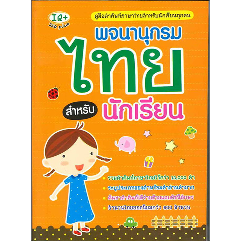 หนังสือ พจนานุกรมไทย สำหรับนักเรียน ผู้เขียน: กองบรรณาธิการพีเอ็นเอ็น กรุ๊ป สำนักพิมพ์: พีเอ็นเอ็น กรุ๊ป ชุมชนนิยมอ่าน