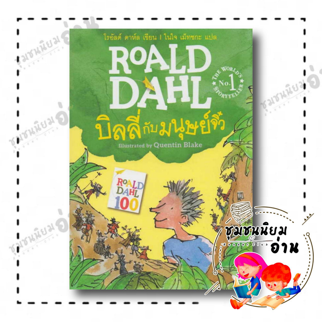 หนังสือ บิลลี่กับมนุษย์จิ๋ว ผู้เขียน: โรอัลด์ ดาห์ล Roald Dahl  สำนักพิมพ์ผีเสื้อ (ชุมชนนิยมอ่าน) FDK : 110126