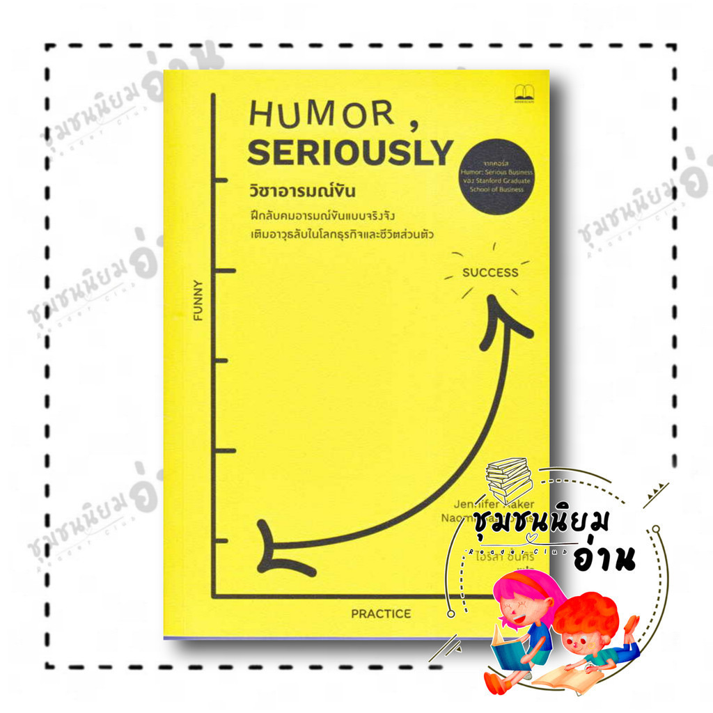 หนังสือ วิชาอารมณ์ขัน: ฝึกลับคมอารมณ์ขันแบบจริงจัง เติมอาวุธลับในโลกธุรกิจและชีวิตส่วนตัว : Jennifer