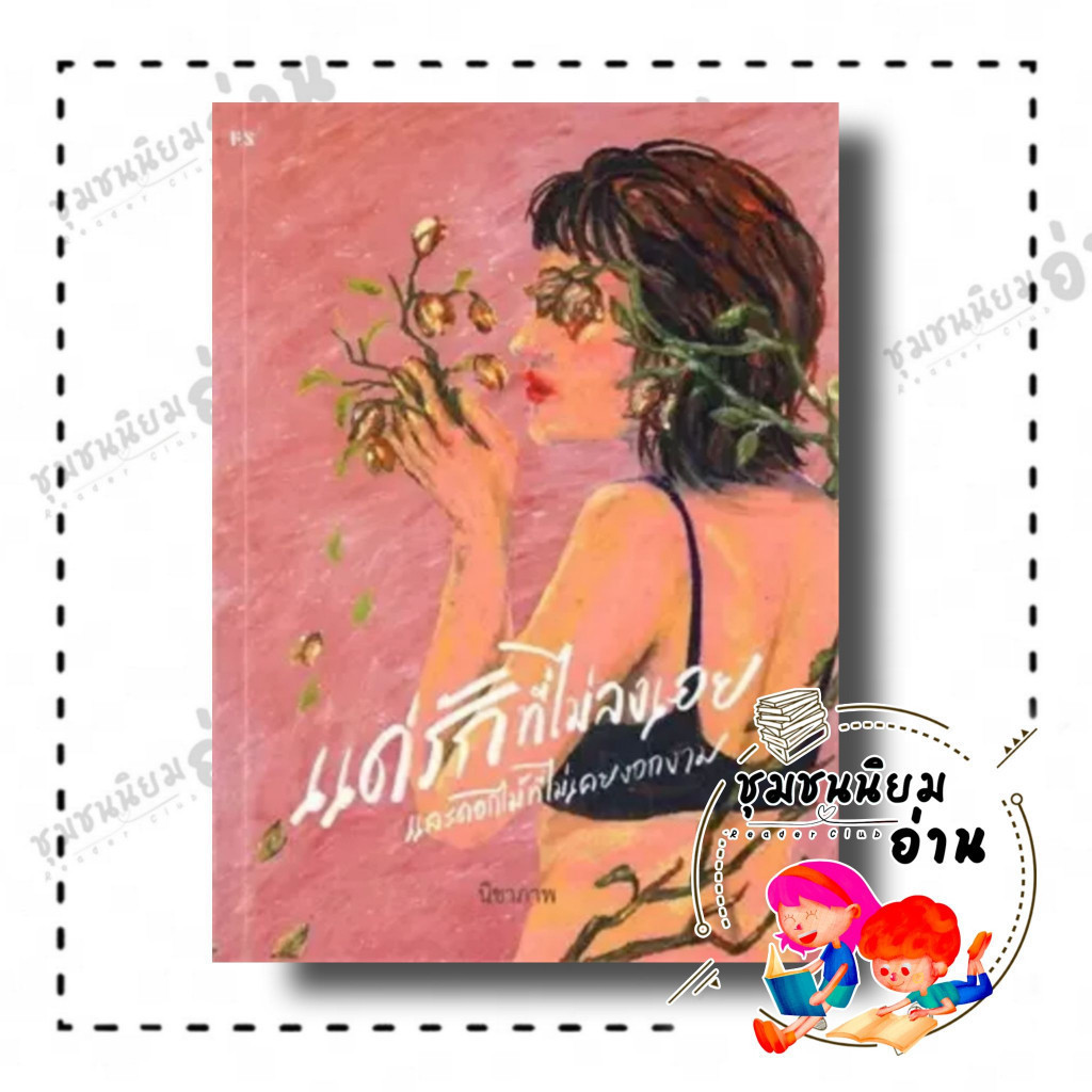 หนังสือ แด่รักที่ไม่ลงเอย และดอกไม้ที่ไม่เคยงอกงาม ผู้เขียน: นิชาภาพ สำนักพิมพ์: พี.เอส/P.S. (ชุมชนนิยมอ่าน)