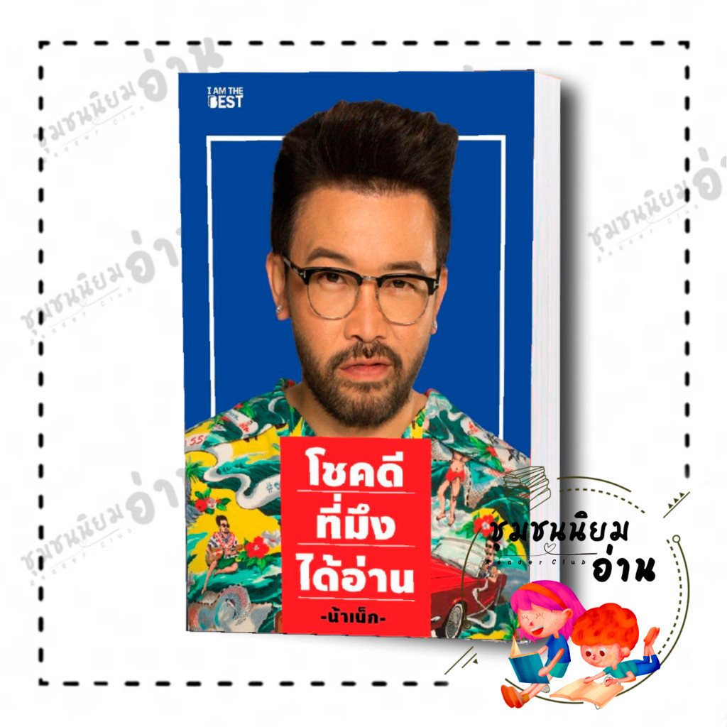 หนังสือ โชคดีที่มึงได้อ่าน : 110121