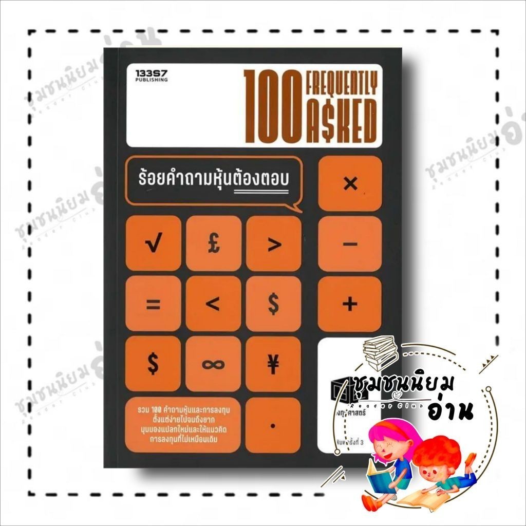 หนังสือ 100 FreQuently Asked ร้อยคำถามหุ้นต้องตอบ ผู้เขียน: กิตติศักดิ์ คงคา สำนักพิมพ์: 13357
