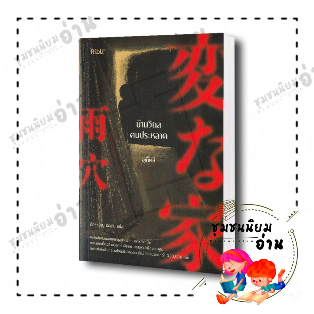 หนังสือ บ้านวิกลคนประหลาด ผู้เขียน: อุเก็ตสึ สำนักพิมพ์: Bibli (บิบลิ)​ ชุมชนนิยมอ่าน ReaderClub : 114783