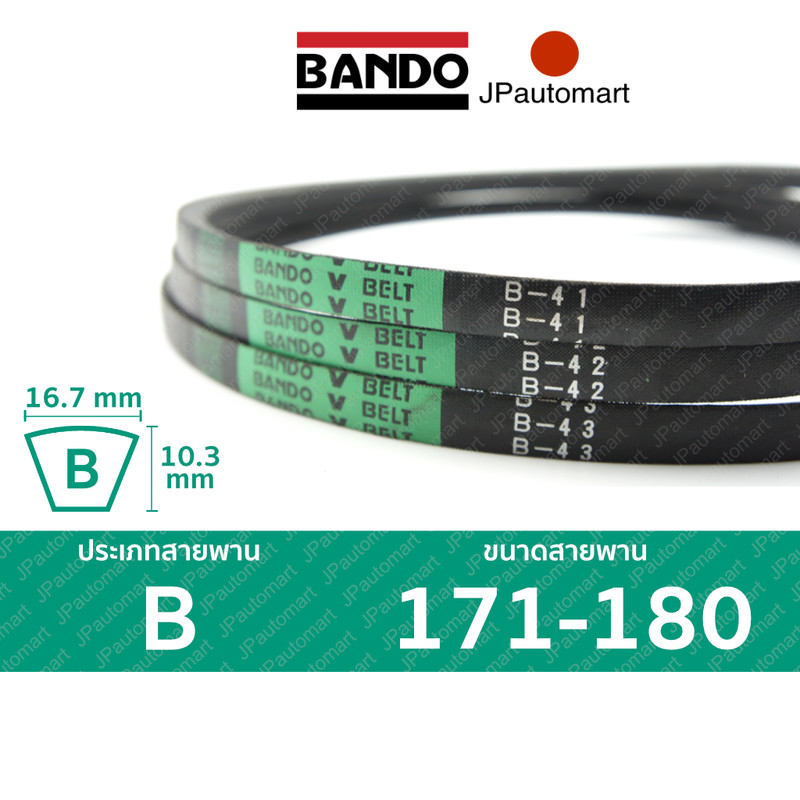 สายพาน BANDO B 171 - B 180 ร่อง B (16.7 มม.) B 172, B 173, B 174, B 175, B 176, B 177, B 178, B 179