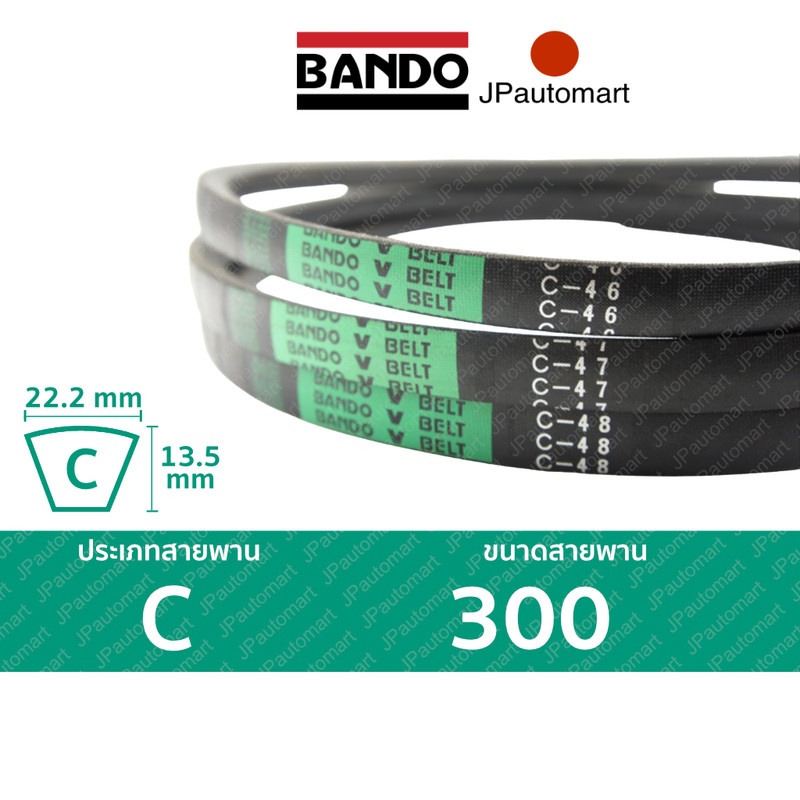สายพาน BANDO C 300 ร่อง C (22.2 มม.)  C 300