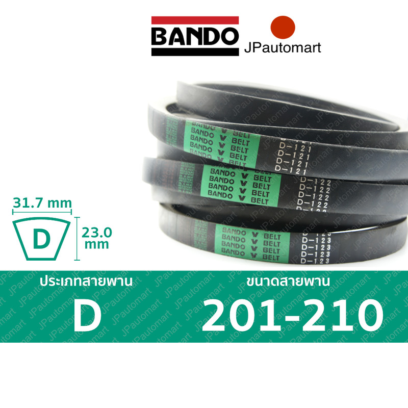 สายพาน BANDO D 201 - D 210 ร่อง D (32.0 มม.)  D 205, D 210