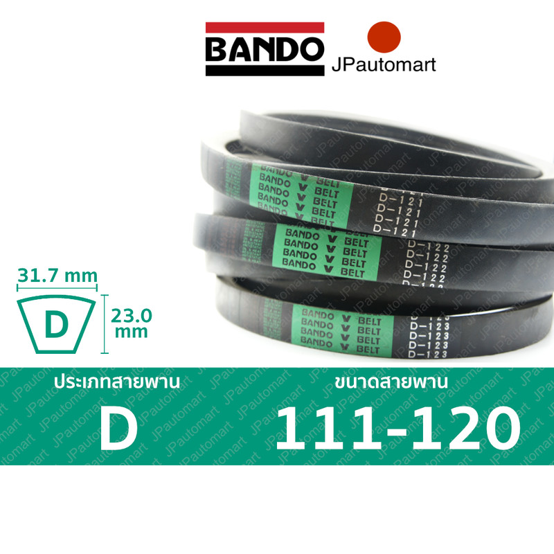 สายพาน BANDO D 111 - D 120 ร่อง D (32.0 มม.) D 115, D 118, D 120