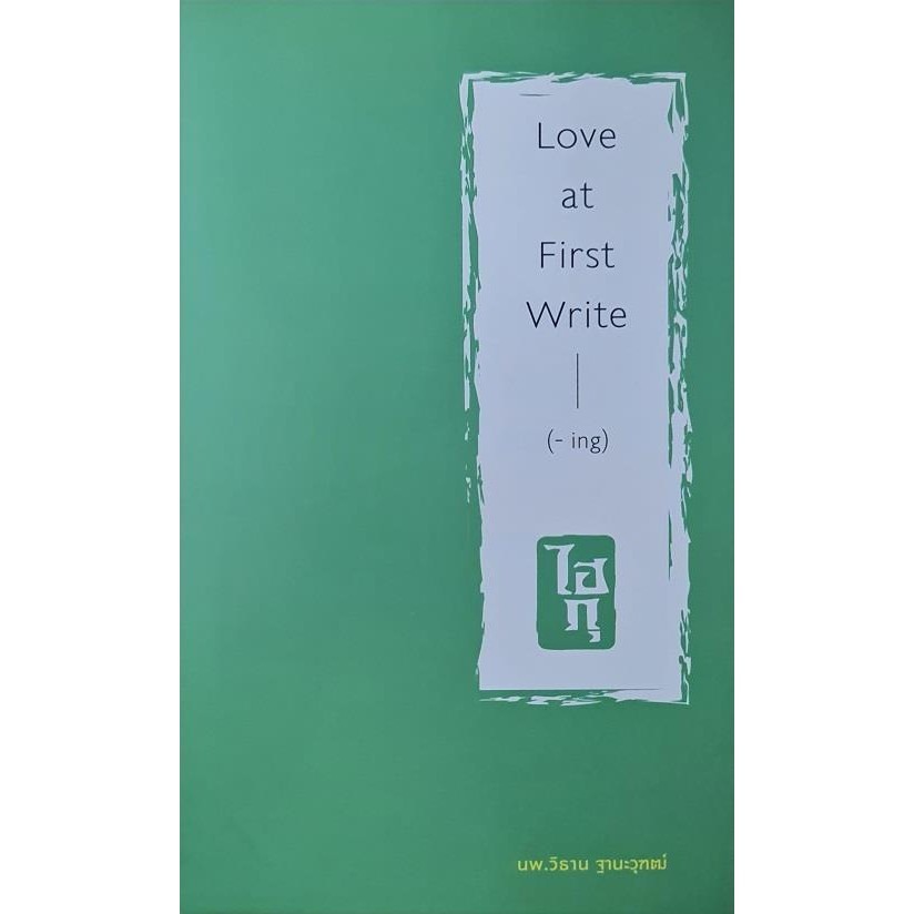 [พร้อมส่ง]หมายเลขไฮกุ Love at First Write(- ing) ผู้เขียน: วิธาน ฐานะวุฑฒ์ สำนักพิมพ์: ศยาม/Sayam