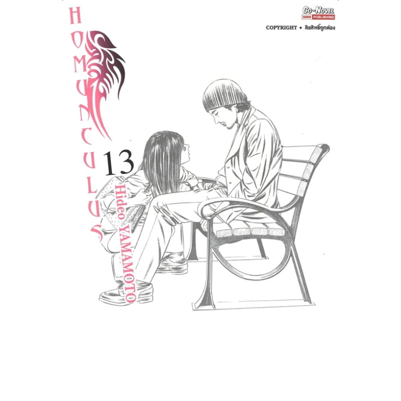 [พร้อมส่ง] หนังสือ HOMUNCULUS เล่ม 13 #มังงะ #การ์ตูน #Manga #HIDEOYAMAMOTO