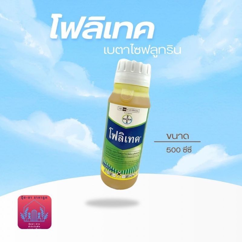 โฟลิเทค​025 อีซีเบตาไซฟลูทริน​ กำจัดแมลงต่างๆขนาด​ (500 ซีซี)