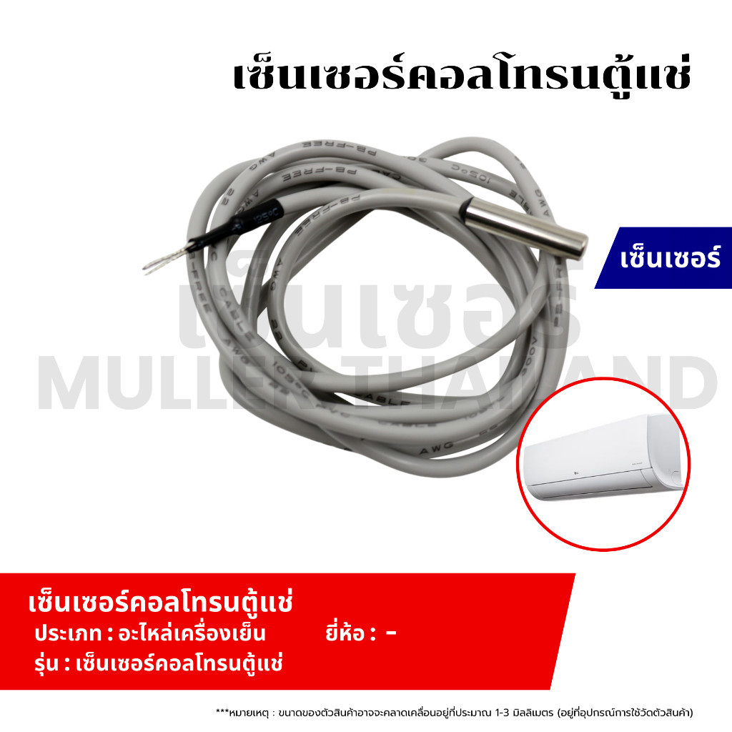 เซ็นเซอร์คอลโทรนตู้แช่ ที่วัดน้ำแข็งแอร์ เซ็นเซอร์ หางหนูแอร์ เทอร์โมมิเตอร์ เครื่องเย็น