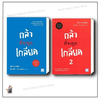 หนังสือ  กล้าที่จะถูกเกลียด เล่ม 1-2 ผู้เขียน:  คิชิมิ อิชิโ…
