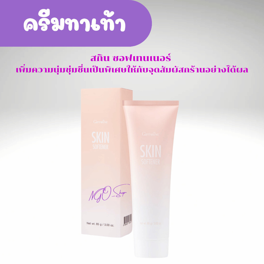 มีโปร ครีมทาเท้าแตก เท้าแห้งกร้าน สกิน ซอฟเทนเนอร์ I Skin Softener I ครีมทาเท้า