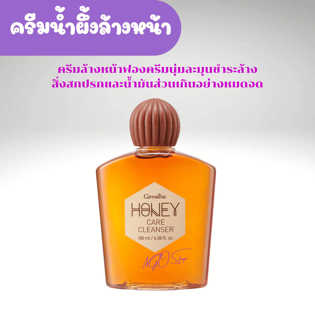 ครีมน้ำผึ้งล้างหน้า ฮันนี่แคร์คลีนเซอร์ Honey Care Cleanser Giffarine กิฟฟารีน ลดสิว อ่อนโยนต่อผิว