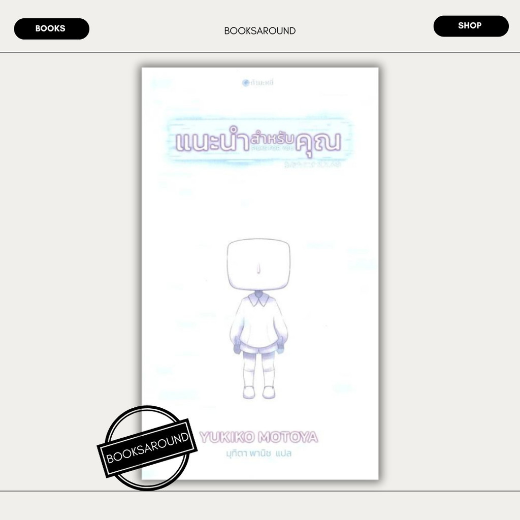 หนังสือ แนะนำสำหรับคุณ : Yukiko Motoya : กำมะหยี่ FKT