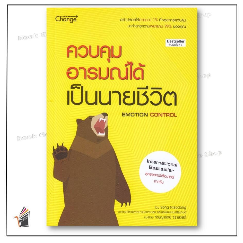 หนังสือ ควบคุมอารมณ์ได้ เป็นนายชีวิต ผู้เขียน: Song Xiaodong (ซังเสี่ยวตง) สำนักพิมพ์: เชนจ์พลัส/Change+