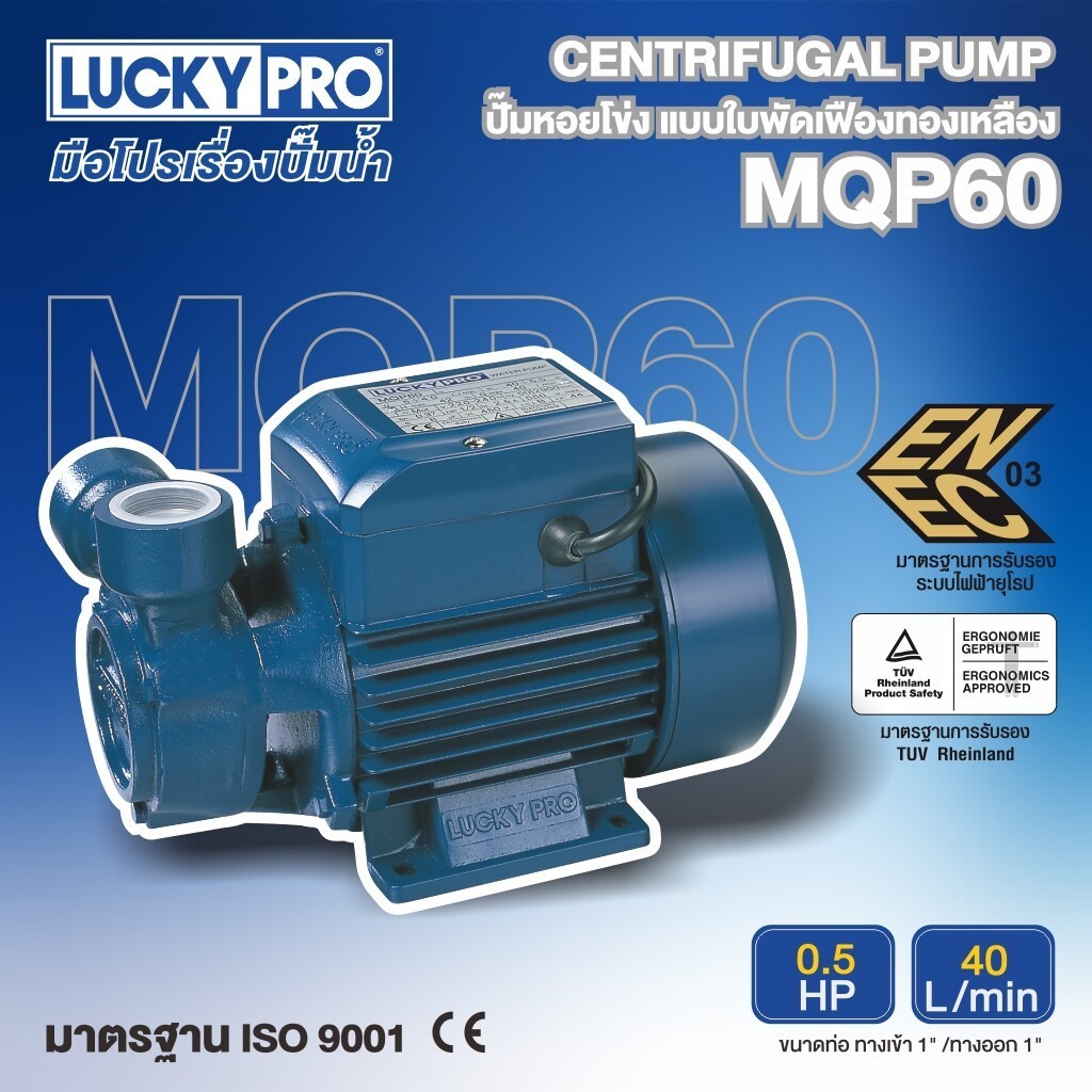 LUCKY PRO ปั๊มหอยโข่ง รุ่น LP-MQP60 0.5HP