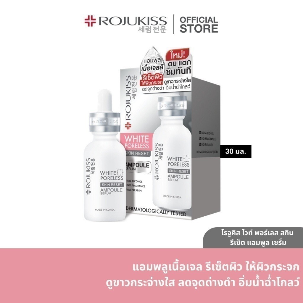 ROJUKISS WHITE PORELESS SKIN RESET AMPOULE SERUM 30 ml โรจูคิส ไวท์ พอร์เลส สกิน รีเซ็ต แอมพูล เซรั่ม 30มล.