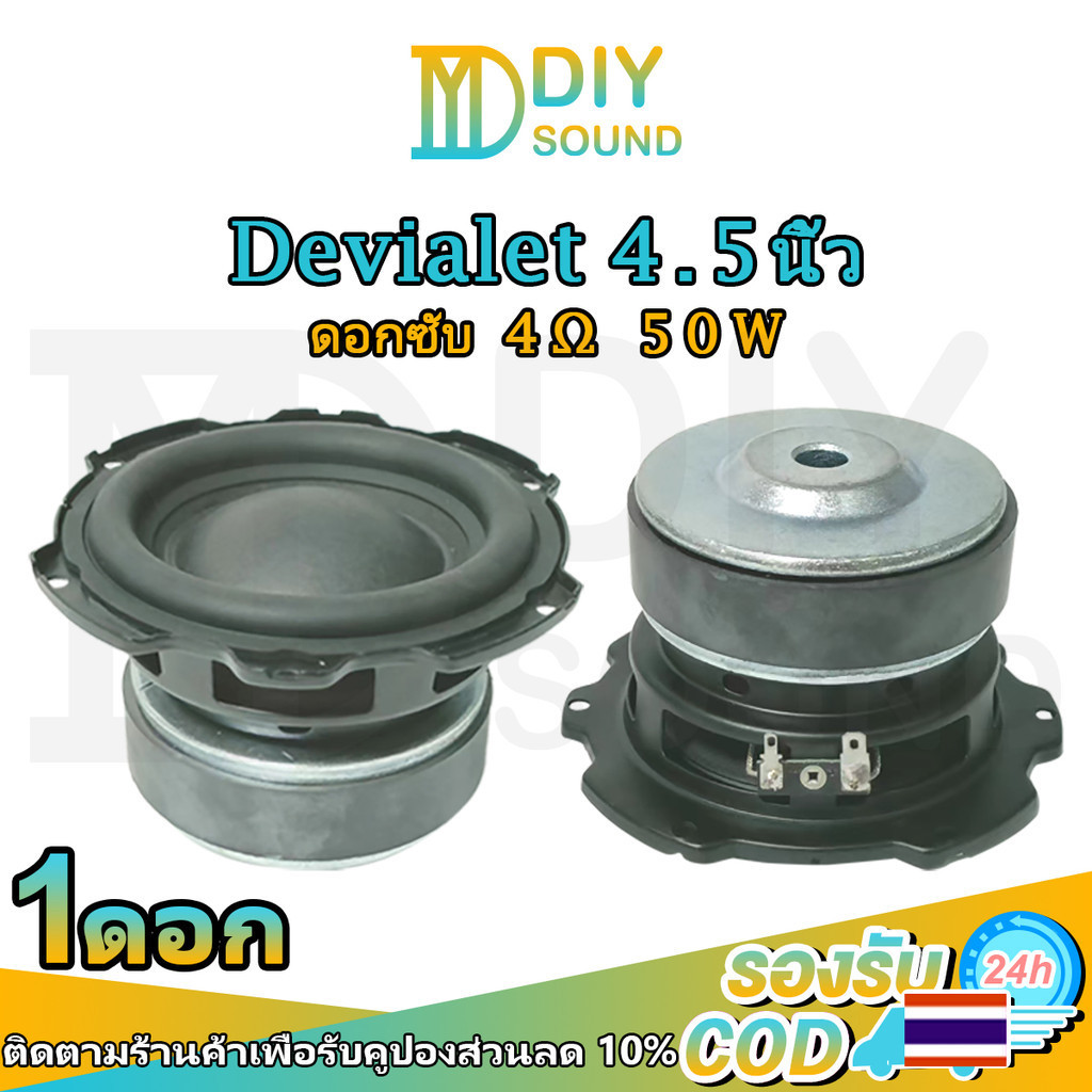 DIYsound Devialet ดอกซับ 4.5 นิ้ว เบส 4Ω 50W ดอกลำโพงแอปิ้ล ดอกลำโพง4นิ้ว ดอกแอปเปิล4.5 นิ้ว ดอกซับ4