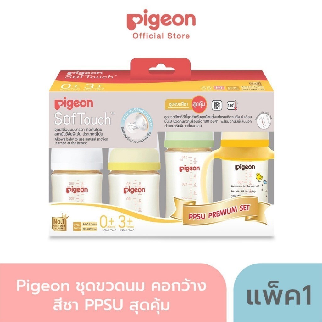 Pigeon ชุดขวดนม คอกว้าง สีชา PPSU สุดคุ้ม