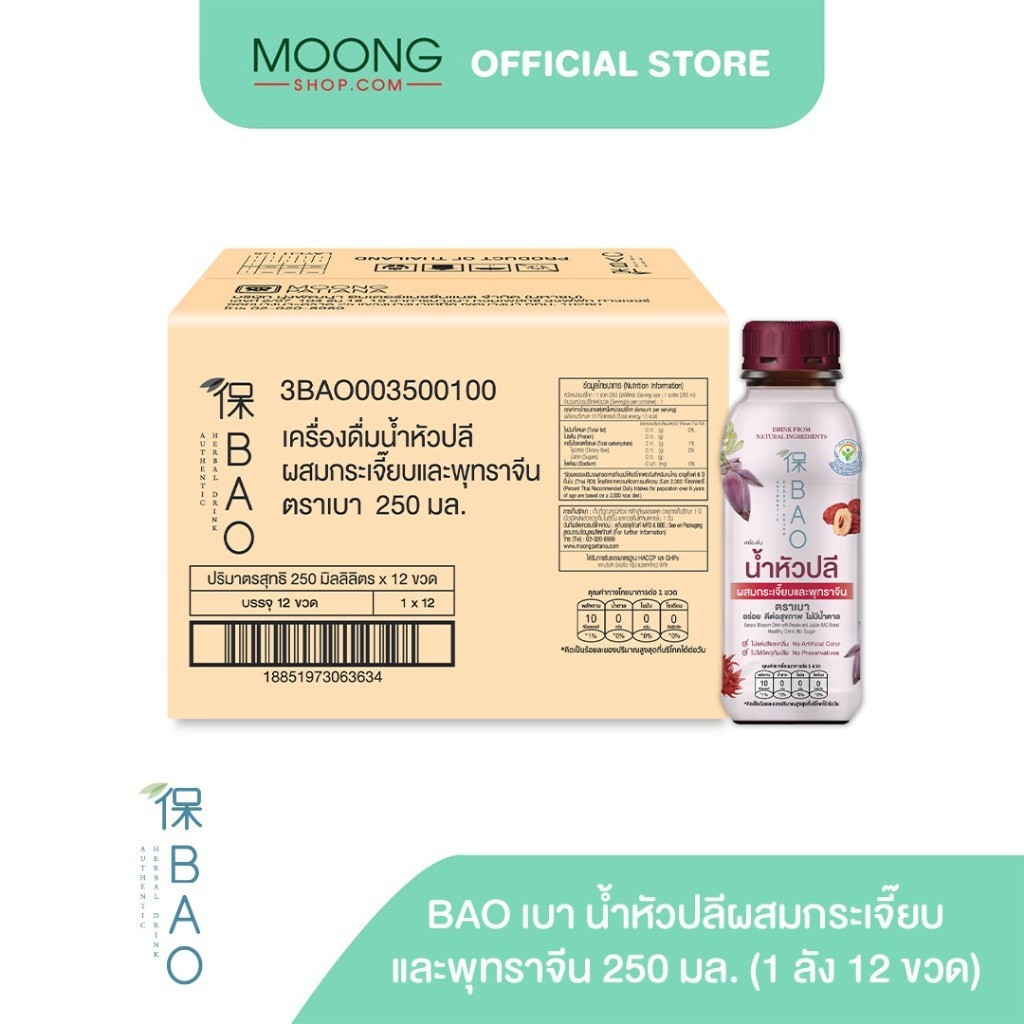 ใหม่ Bao เบา น้ำหัวปลีผสมกระเจี๊ยบและพุทราจีน 250 มล (1 ลัง 12 ขวด)