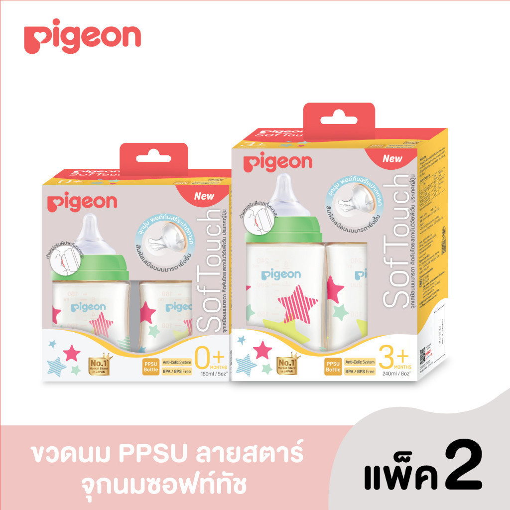 (รุ่นใหม่)Pigeon พีเจ้น ชุดขวดนม PPSU ลายสตาร์ 5 ออนซ์ / 8 ออนซ์ แพ็ค 2