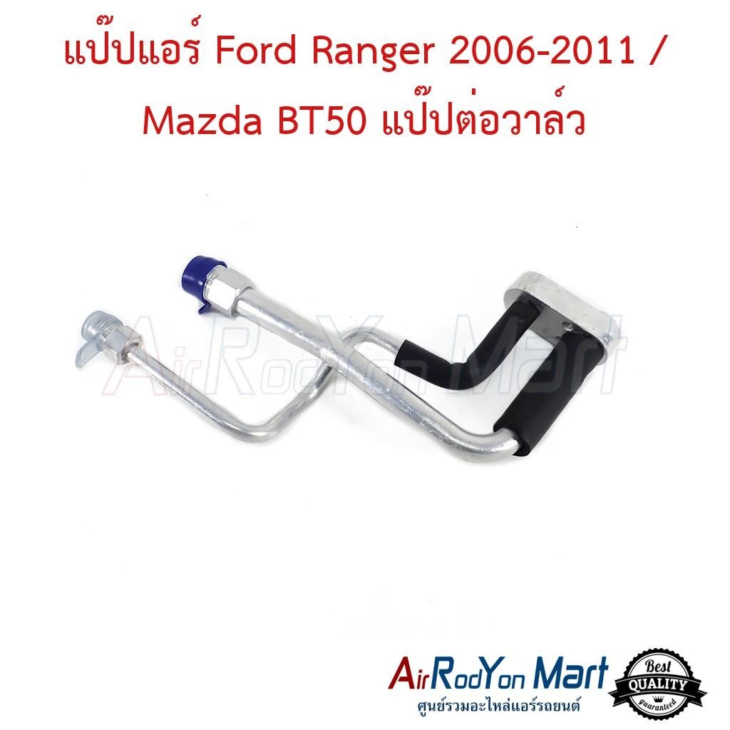ท่อแอร์ (แป๊ปแอร์) Ford Ranger 2006-2011 / Mazda BT50 แป๊ปต่อวาล์ว #ท่อแอร์รถยนต์ - มาสด้า บีที50 2006