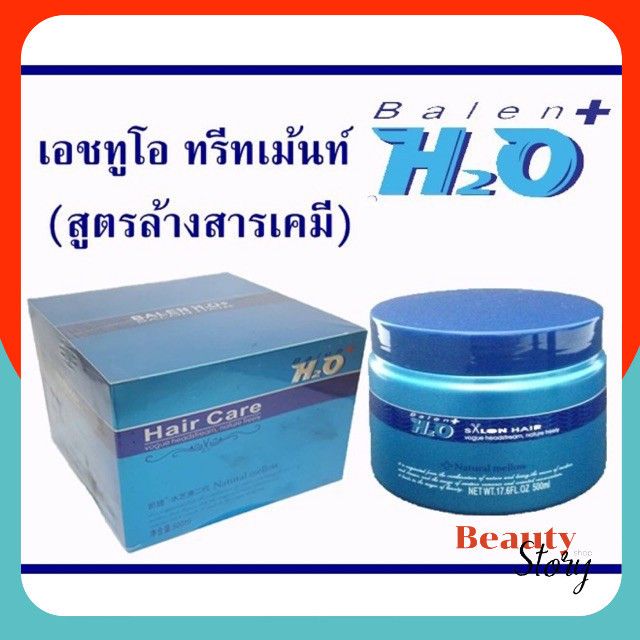 (500มล.1กระปุก) เอชทูโอ ทรีทเม้นท์ ล้างสารเคมี ที่ตกค้างที่หนังศีรษะ และเส้นผมจากการทำสี ดัด ยืด H2O