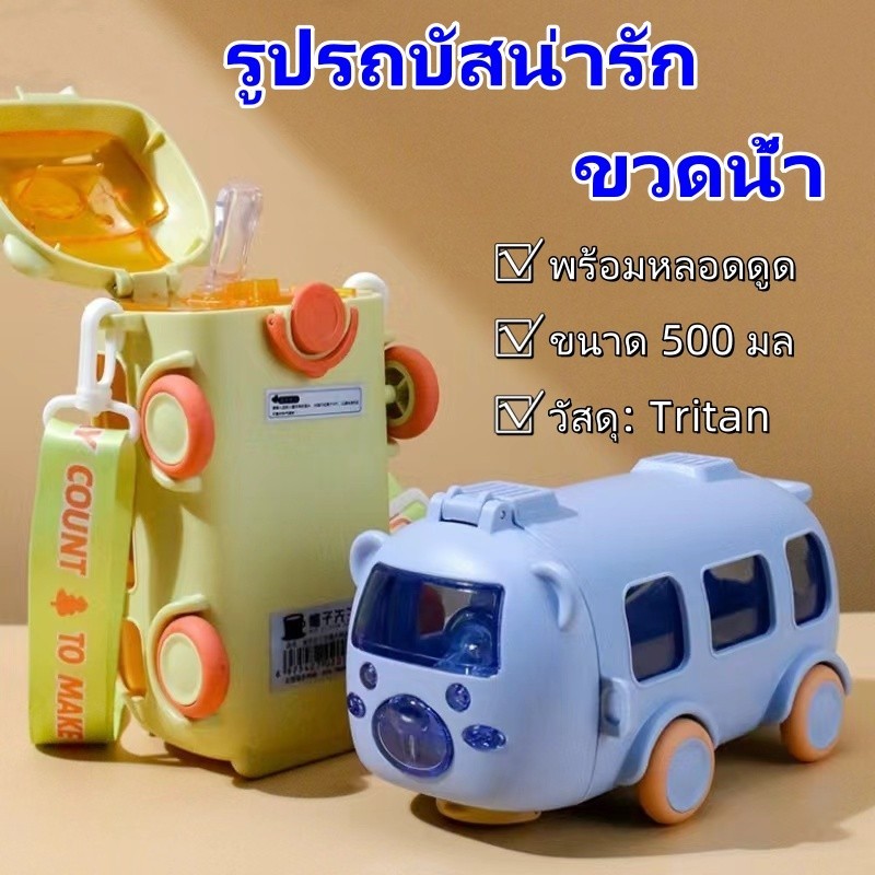 ส่งจากไทย ขวดน้ํา ถ้วยรูปรถบัส กระบอกน้ำเด็ก ขวดน้ําเด็กไปโรงเรียน ขนาด 500 มล พร้อมหลอดดูด แบบพกพา