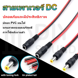 DIYsound แจ็ค DC Jack ตัวผู้ ตัวเมีย Connector แจ๊คชาย แจ๊คหญิง 5.5x2.1มม. แบบขัน แบบกด กล้องวงจรปิด CCTV ปลั๊ก DC