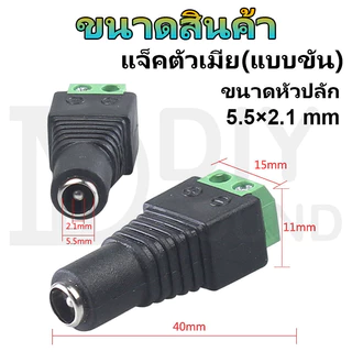 DIYsound แจ็ค DC Jack ตัวผู้ ตัวเมีย Connector แจ๊คชาย แจ๊คหญิง 5.5x2.1มม. แบบขัน แบบกด กล้องวงจรปิด CCTV ปลั๊ก DC