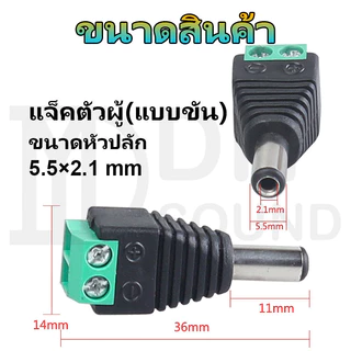 DIYsound แจ็ค DC Jack ตัวผู้ ตัวเมีย Connector แจ๊คชาย แจ๊คหญิง 5.5x2.1มม. แบบขัน แบบกด กล้องวงจรปิด CCTV ปลั๊ก DC