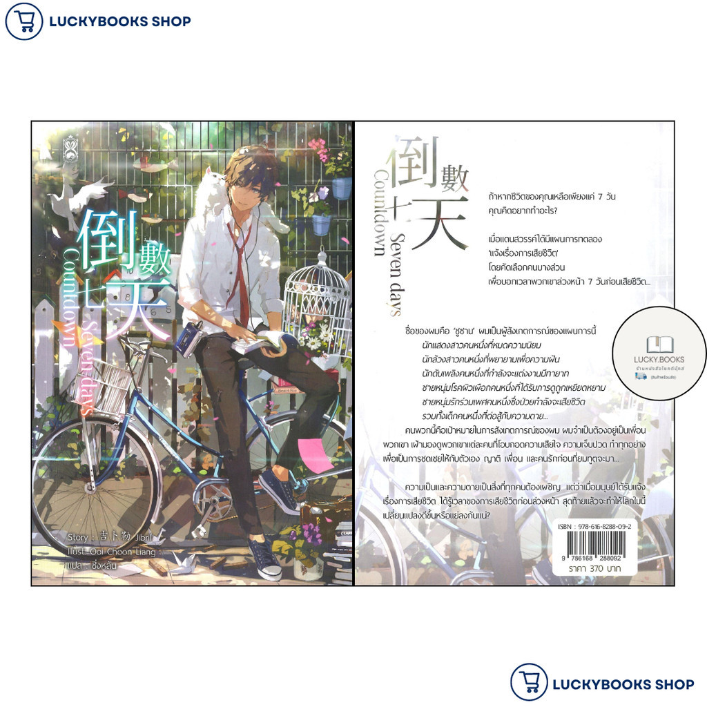 หนังสือ Countdown seven days : BK03 : BK03set1