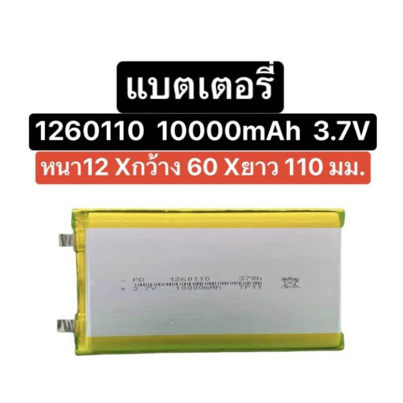 แบตเตอรี่ 1260110 10000mAh 3.7V แบตเตอรี่เปล่า แบตเปล่า แบตเตอรี่ power bank แบตพาวเวอร์แบงค์ ไส้แบต