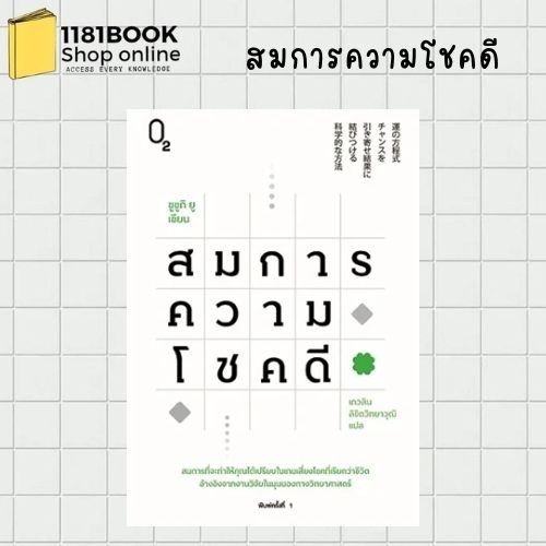 พร้อมส่ง สมการความโชคดี ผู้เขียน: ซูซูกิ ยู สำนักพิมพ์: O2