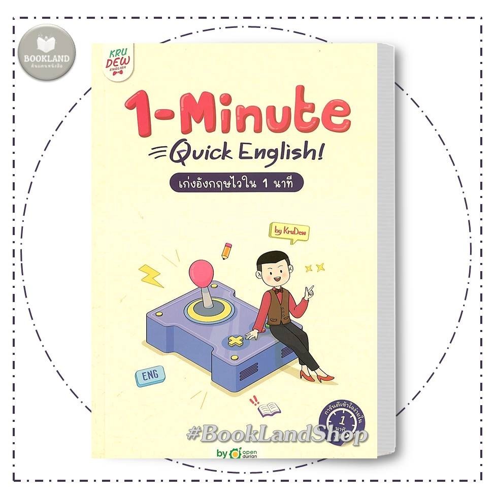 หนังสือ 1-MINUTE QUICK ENGLISH เก่งอังกฤษไวใน 1 ผู้เขียน: ครูดิว OpenDurian #BookLandShop