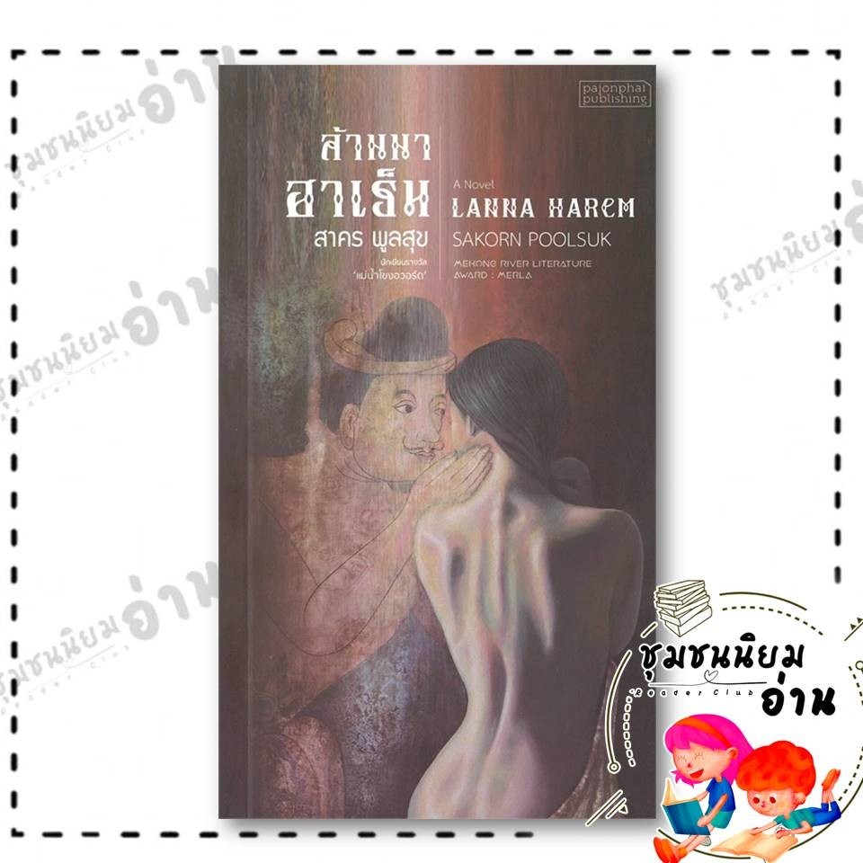 หนังสือ ล้านนาฮาเร็ม : สาคร พูลสุข สำนักพิมพ์: ผจญภัย : วรรณกรรม , เรื่องสั้น แม่น้ำโขงอวอร์ด