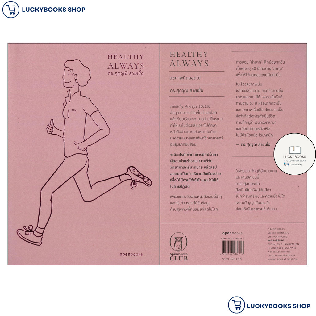 หนังสือ Healthy Always : สุขภาพดีตลอดไป