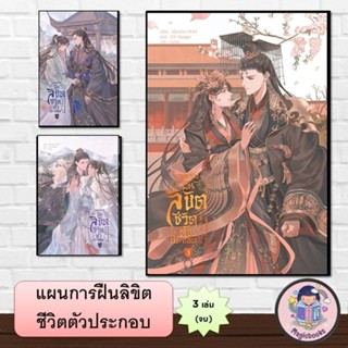 หนังสือ แผนการฝืนลิขิตชีวิตตัวประกอบ (แยกเล่ม) , เนี่ยนร่วน …