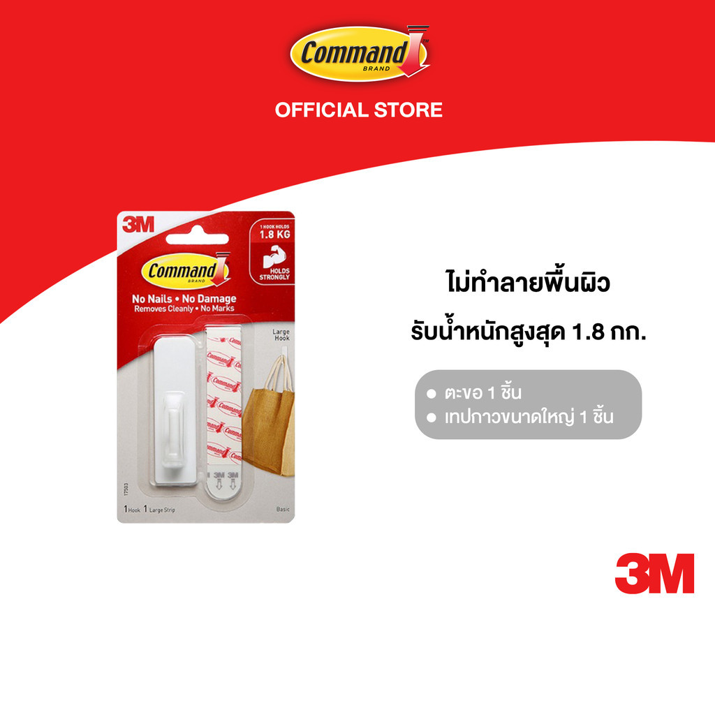 3M™ Command™ คอมมานด์ ตะขออเนกประสงค์ ขนาดใหญ่, รุ่น 17503, รับน้ำหนักได้ 1.8 กก., ตะขอ 1 ชิ้น พร้อมเทปกาว 1 ชิ้น/แพ็ค