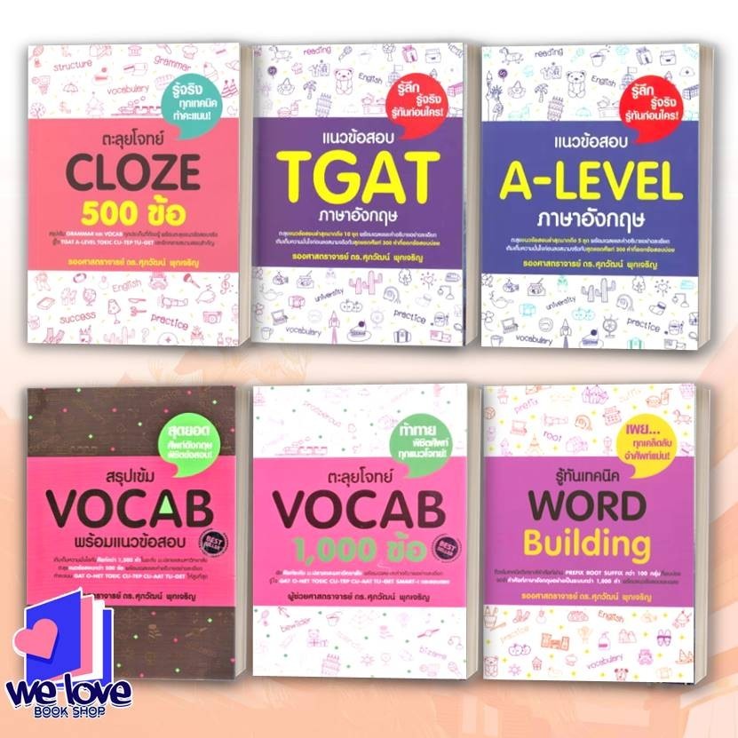 หนังสือ แนวข้อสอบ TGAT,A-LEVEL,BASIC GRAMMAR,VOCAB,WORLD Building,Error,ตะลุยโจทย์ CLOZE 500 ข้อผู้เ